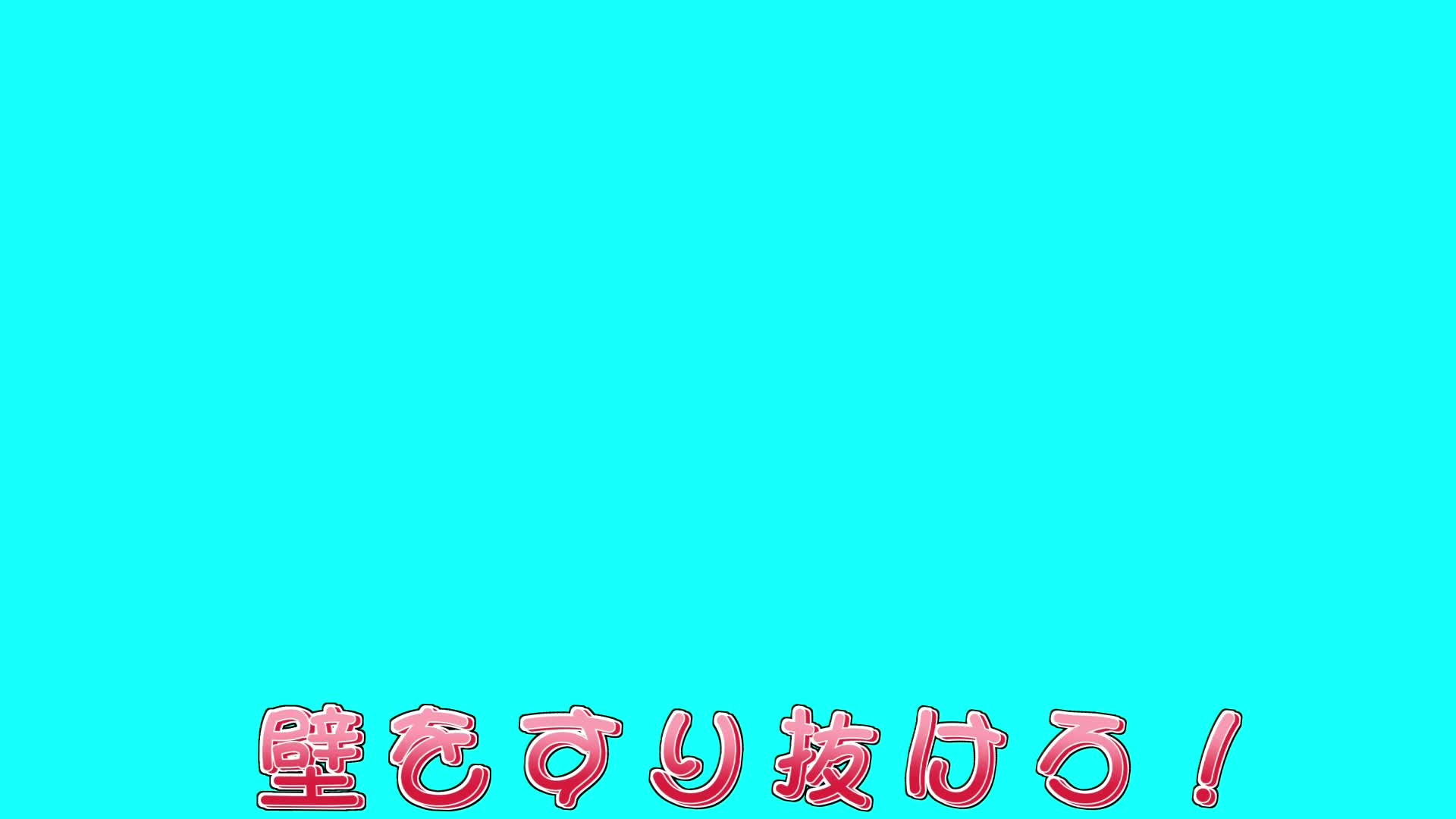 脳カベゲーム～！
